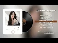melodywalk - 근데 예뻐서 어떡해 [가사/Lyrics]