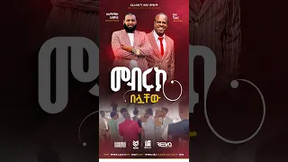 አዲሰ የሰርግ መንዙማ እና ነሸዳ በቅርብ ቀን Nesheed Wedding Asmamaw Duet 