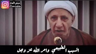 الشيخ الدكتور احمد الوائلي (رحمه الله) | السبب الطبيعي  وامر الله عز وجل 🤔☝🏻