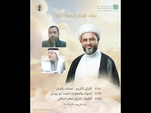 ⁣ليلة 15 شعبان 1447 - مولد الإمام المهدي -  الشيخ جعفر المالكي  - حسينية النور