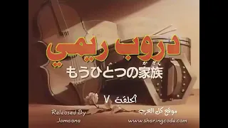 دروب ريمي الحلقة ٧ 