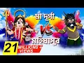 Lagu দূর্গা পুজো 2022 | Durga Pujo | Ma Durga | Bubble toond bangla