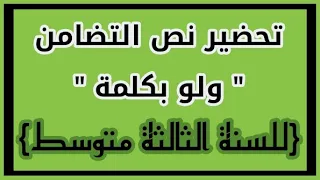 تحضير نص التضامن ولو بكلمة للسنة الثالثة متوسط 