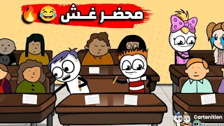 الامتحانات في مصر كرتونيشن Cartonition 
