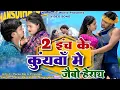 Lagu 2 Inch Ke Kuywa Me Jaibo Harai ||Paras Raj Yadav || Priyanka ||Mahi || Khortha Video 2025