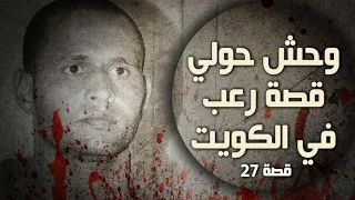 27 وحش حولي قصة رعب في الكويت سوالف طريق 