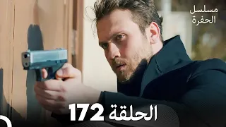 مسلسل الحفرة الحلقة 172 مدبلج بالعربية Çukur 