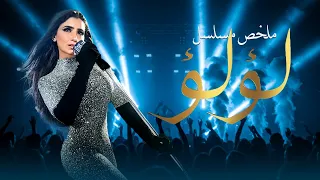 ملخص مسلسل لؤلؤ بطولة مي عمر أحمد زاهر Lu Lu 