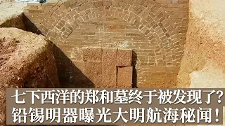 七下西洋的郑和墓终于被发现了？南京祖堂山挖掘机挖开明代大墓 一块寿藏铭揭开真相 铅锡明器曝光大明航海秘闻！《探索·发现》考古探奇：明代郑和下西洋新证（上） |  中华国宝
