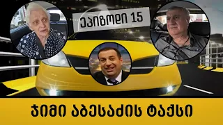 ჯიმი აბესაძის ტაქსი - ეპიზოდი 15