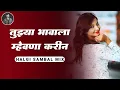 Download Lagu तुझ्या भावाला म्हेवना करिन |Tuzya Bhavala Mhevna Karin |Halgi Sambal Mix |Akash Shinde |Dj Praniket