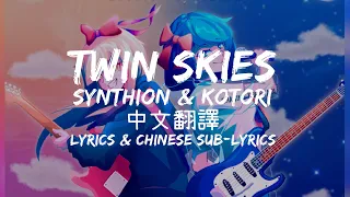 synthion u0026 kotori twin skies lyrics chinese sub lyrics 