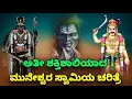 Lagu Muneshwara Swamy History | ಅತೀ ಶಕ್ತಿಶಾಲಿಯಾದ ಮುನೇಶ್ವರ ಸ್ವಾಮಿಯ ಚರಿತ್ರೆ   / SR TV Kannada / mycology