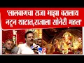 Download Lagu Lalbaugcha Raja 2025 | लालबागचा राजा माझा बसलाय नटून थाटात, राजाला यंदा सोनेरी महल