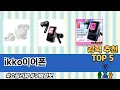 Download Lagu ikko이어폰 TOP 5 쇼핑안내