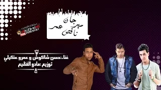 اغنية ناقص عمر   حسن شاكوش و عمرو عنكيلي   توزيع مادو الفظيع                             دندنها