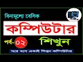 Basic Computer Course For Beginners Part-02 Bangla Tutorial Computer Training