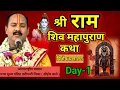 Download Lagu Day-1 श्री राम शिव महापुराण कथा | pandit pradeep mishra shiv mahapuran katha, Gujarat
