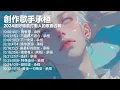 2024創作歌手承桓超好聽最打動人的10首歌曲合輯 - 【我會等，不值得不適合，下一次哭，請你原諒，最最好的朋友】
