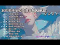 Lagu 2024創作歌手承桓超好聽最打動人的10首歌曲合輯 - 【我會等,不值得不適合,下一次哭,請你原諒,最最好的朋友】