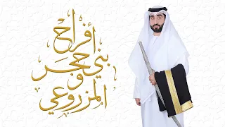 أفراح بني حجر والمزروعي حفل زفاف طلال محمد بن حجر الشحي فرقة المزيود وفرقة سلطان الريسي الحربية 