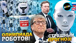 Олимпиада роботов 2.0, прогноз Билла Гейтса по ИИ, слив новой DLSS 5 NVIDIA, и самый мощный телескоп