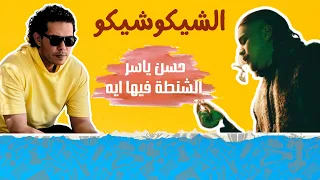 ابيوسف وحسن ياسر وابو الأنوار وعنبه وليل بابا والشنطه فيها ايه الشيكو شيكو 