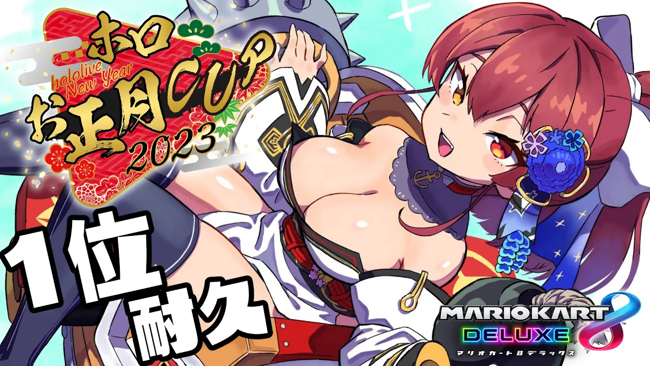 【マリカ8DX】大会前の1位耐久【ホロライブ/宝鐘マリン】