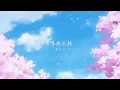 致活著的每一天：春愁 - Mrs. GREEN APPLE〔中日歌詞〕