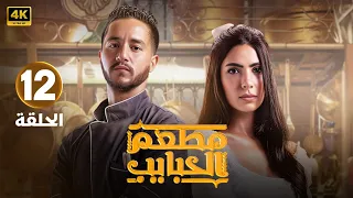 الحلقة الثانية عشر 12 مسلسل مطعم الحبايب بطولة احمد مالك و هدى المفتي 2024 