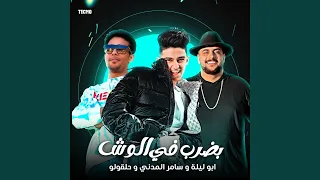 مهرجان بضرب في الوش سامر المدني ابو ليله حلقولو  مهرجان بضرب في الوش سامر المدني ابو ليله حلقولو