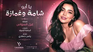يابو شامة وغمازة   لشوفك حيل اتوازة   اغاني التيك توك      غزل السواس   مطلوبه اكترشيء  دندنها