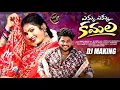 Download Lagu EKKU EKKU  KAMALA DJ MAKING SONG | JANULYRI | LAHARI FOLK SONGS