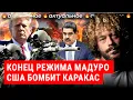 Lagu Трамп похитил Мадуро: зачем США напали на Венесуэлу? | Политика, нефть, картели