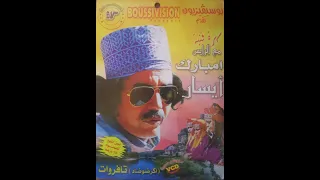 الرايس امبارك أيسار إكاتين داري وينو Rais Mbarek Aissar Ika Tin Dari Winou 