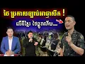 Download Lagu ថៃ ប្រកាសច្បាប់អាជ្ញារសឹក លើពលរដ្ឋខ្មែរ !!