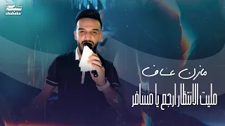 مازن عساف   مليت الانتظار ارجع يا مسافر   رادوني عنا ابتعد                    دندنها
