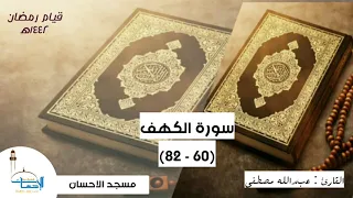 ماتيسر من سورة الكهف القارئ عبدالله مصطفى 