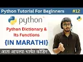 Python Dictionary Its Functions Explained Python Tutorial For Beginners in Marathi