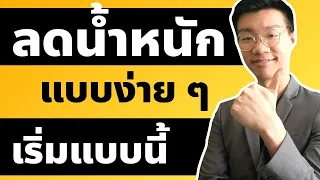  ทำไมการที่ร่างกายสะสมไขมันถึงไม่ได้เกิดจากกินอาหารทอดมาก ๆ เท่านั้น 