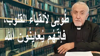 ط وبى لأنقياء القلوب فإن ه م ي عاين ون الله أكاديمي ة الإنجيل 