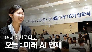 AI 인재로의 새로운 출발선, 삼성SW·AI아카데미 16기 입학식