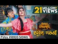 Download Lagu ପ୍ରେମ ଖଞ୍ଜଣୀ | Prema Khanjani | Video Song | Odia Song | Guddu Gangster | Asad | Sailendra | Sivani
