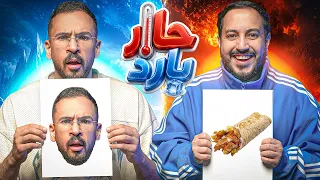 حار بارد مع اودين 🔥🧊