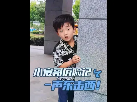 Video Thumbnail: 小宸哥歷險記之聲東擊西 #金牌育言家 #聰明小腦袋國寶也可AI #兒童安全 #小宸哥歷險記