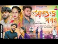 Download Lagu Asubha Khabar - অশুভ খবর  !! Kundan Kumar !! Sailendra - Ritu !! New Purulia Video Sad Song