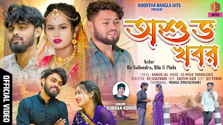 asubha khabar kundan kumar sailendra ritu new purulia video sad song