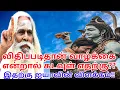 Lagu விதிப்படிதான் வாழ்க்கை என்றால் கடவுள் எதற்கு??இதற்கு ஐயாவின் விளக்கம்!!பிரம்ம சூத்திர குழு