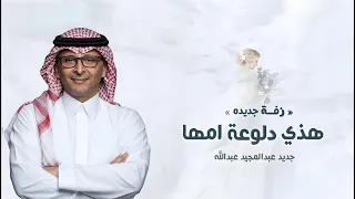 زفات عروس        زفة هذي دلوعة ابوها وامها   عبدالمجيد عبدالله   النسخه الاصليه         دندنها