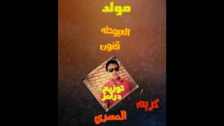 مولد العيوطة الجامد درامز كريم المصري دندنها